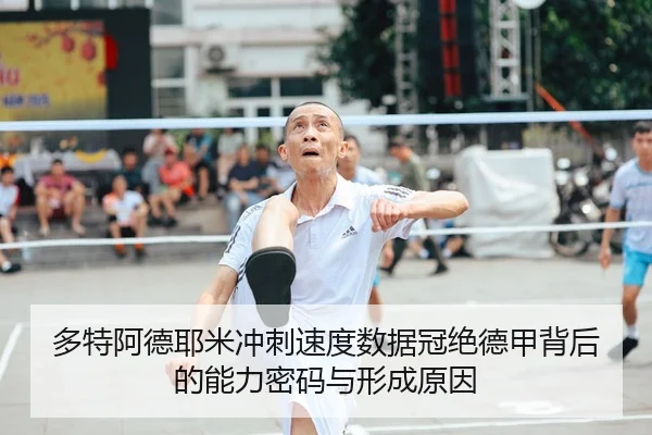 多特阿德耶米冲刺速度数据冠绝德甲背后的能力密码与形成原因