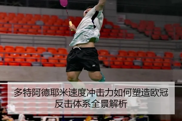 多特阿德耶米速度冲击力如何塑造欧冠反击体系全景解析