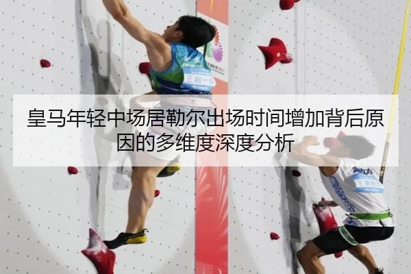 皇马年轻中场居勒尔出场时间增加背后原因的多维度深度分析