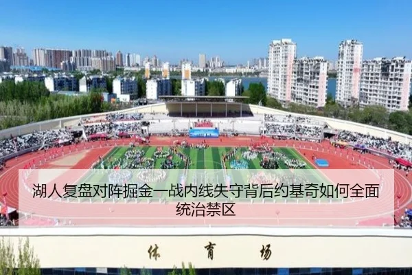 湖人复盘对阵掘金一战内线失守背后约基奇如何全面统治禁区